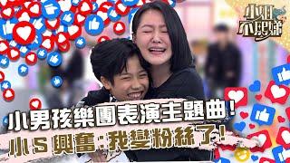 小男孩樂團表演「十分鐘的戀愛」！小Ｓ興奮：我變粉絲了！【#小姐不熙娣】20240628 EP591 Part3 雨薇 佳臻