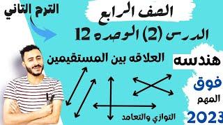 رياضيات الصف الرابع  الترم التاني هندسه الدرس الثاني (2)  الوحده 12 | العلاقه بين المستقيمين