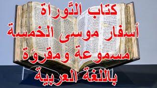 كتاب التوراة مسموعة ومقرؤة باللغة العربية كاملة