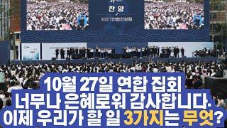 10월 27일 연합 집회, 너무나 은혜로워 감사합니다. 이제 우리가 해야 할 일 3가지는 무엇? ft. 차별금지법, 손현보, 오정현, 이영훈, 전광훈, 박호성, 정의호, 레지스탕스