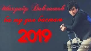 Шахриёр Давлатов  (Ба ту дил Бастам) 2019. Shahriyor Davlatov 2019.