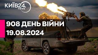 908 ДЕНЬ ВІЙНИ - 19.08.2024 - прямий ефір телеканалу Київ