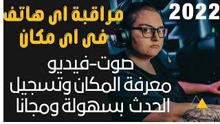 مراقبة اى هاتف عن بعد! تحذير| كيف تراقب هاتف الاطفال 