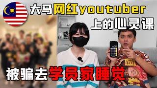 大马网红youtuber帮心灵课程幕后老板一堂课赚了RM700,000？！内容比台湾的恐怖？！