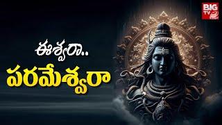 Eshwara Parameshwara Song || Lord Shiva || Devotional Songs || BIG TV Bhakthi