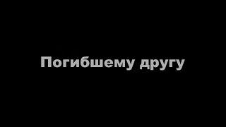 МУЖСКОЙ ХОР КАРЕЛИИ - Погибшему другу