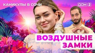 ДОМ-2. Каникулы в Сочи (эфир от 17.04.2025)