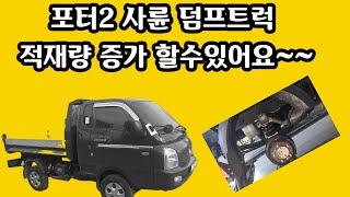 포터2 사륜 덤프트럭