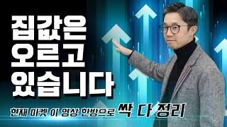 집값은 오르고 있습니다! - 토론토 & GTA 부동산 현제 마켓 이 영상 하나로 싹 다 정리 - This video reveals current GTA Real Estate