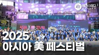 아시아미페스티벌 전원 수상 실화 ? 메가스터디 뷰티아카데미