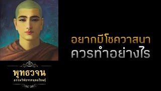 อยากมีโชควาสนาควรทำอย่างไร  | พุทธวจน