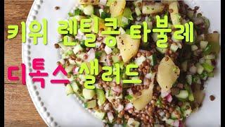 [지나디톡스레시피] 키위 렌틸콩 타불레 샐러드 만들기 Lentil, Kiwi Tabouleh Salad