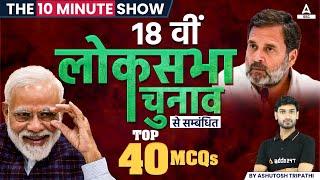 Top 40 MCQs of 18th Lok Sabha Elections 2024 | 10 Minute Show By Ashutosh Sir