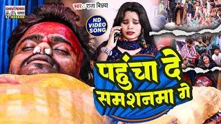 #video - पंहुचा दे समशनमा गे || #Raja_Bichhawa || Pahucha De Samshanma Ge #new_magahi_sad_song