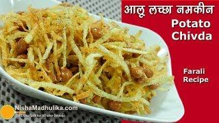 Aloo Lachha Namkeen | आलू लच्छा नमकीन । Potato Chivda | Falahari Namkeen