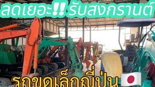 ลดเยอะสุดๆ รับสงกรานต์ T.061-550-5150 ไม่ดูถือว่าพลาดด รถขุดจากญี่ปุ่น ไม่เคยใช้ในไทย เช็คระบบแล้ว