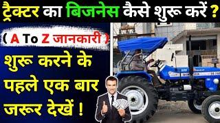 2025 ट्रैक्टर का बिजनेस कैसे शुरू करें ? | Tractor Business Profit | Tractor Business Ideas in Hindi