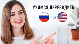 Упражнение на перевод с русского на английский #1 │ English Spot - разговорный английский