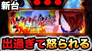 【新台】ゲゲゲの鬼太郎覚醒は出過ぎて怒られるやーつ？パチスロ実践スマスロ