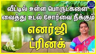 Udal Sorvu Neenga - உடல் சோர்வு நீங்க பாட்டி வைத்தியம் - Udal Sorvu Poga -உடல் சோர்வு நீங்க முத்திரை