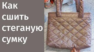 DIY/ШЬЮ СТЁГАНУЮ СУМКУ/ШОПЕР #шьюсама #ручнаяработа #своимируками #sewing