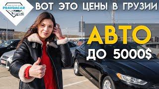 Дешевые авто из Грузии до 5000$, какие цены на AUTOPAPA