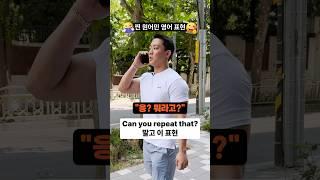 "응? 뭐라고?" 원어민처럼 말하려면?