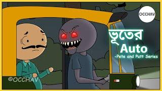 Bhooter Auto (ভূতের অটো) | Pete and Putt Series | Cartoon | short horror stories | OCCHAV