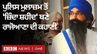 Balwant Singh Rajoana: Punjab police ਦੀ ਨੌਕਰੀ ਤੋਂ ਲੈ ਕੇ ''ਜ਼ਿੰਦਾ ਸ਼ਹੀਦ'' ਬਣਨ ਦੀ ਕਹਾਣੀ