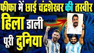 फ़ीफ़ा में छाई चंद्रशेखर रावण की तस्वीर ,हिला डाली पूरी दुनिया |  Chandrashekhar Fifa Cup