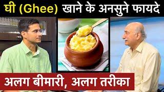 Health Benefits Of Ghee | Ghee Khane Ke Fayde - घी खाने के फायदे | Himanshu Bhatt