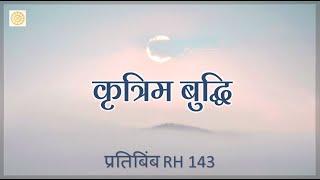 कृत्रिम बुद्धि  |  RH 143 |  Dr Alok Pandey