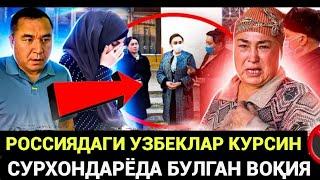 СРОЧНО РОССИЯДА УЗБЕКЛАР КУРСИН БУНИСИГА НИМА ДЕЙСИЗ ‼️