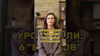 Уроки боли: 6 "плюсов" токсичных отношений. Неосознанные вторичные выгоды вернуться в абъюз