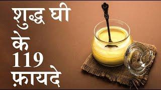 desi ghee ke fayde || shuddh ghee ke 119 fayde by puneet biseria