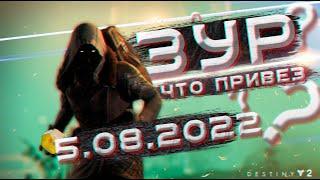 Где Зур сегодня 5.08.2022./ Where Xur today August 5 2022 (Destiny 2)