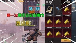 Lanyi Gaming: It’s the first time I encountered such a black market, and there are gold bricks!