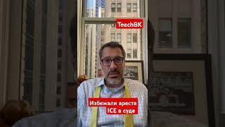 Избежали ареста клиента ICE в суде.Адвокат в США Алекс Товарян. #товарян #teachbk #сша #ice #аресты
