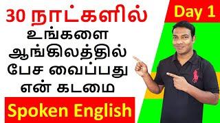 Day 1 | 30 Days Free Spoken English Course in Tamil | Spoken English in Tamil | Parts of Speech