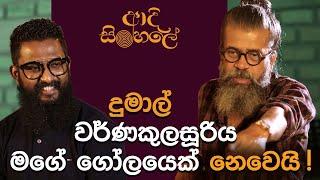 ආදි සිංහලේ - දුමාල් වර්ණකුලසූරිය | Royal Taprobanian