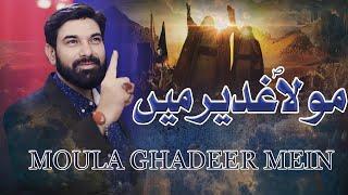 Moula Ghadeer Main | Syed Safdar Abbas Zaidi | Manqabat  Eid-e- Ghadeer| 2024