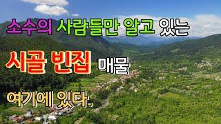 유튜브, 네이버 부동산에는 없는 시골집 매물 여기에 있습니다.