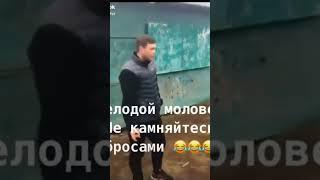 Челодой моловек не камняйтесь бросами