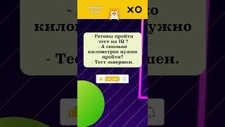 ГОТОВЫ ПРОЙТИ ТЕСТ НА IQ?