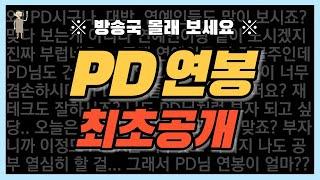 [방송국 도비들] CH.11 "최초공개 예능 PD 연봉, 얼마나 벌까?" #돈돈돈 #연봉공개