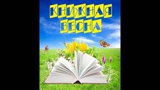 Книжная весна  Обзор книг для молодежи