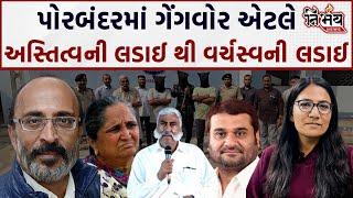 Porbander Gangwar શું છે Bhima Dula Odedara અને Santok Jadeja નો ઇતિહાસ | Naresh Shah સાથે Gopi