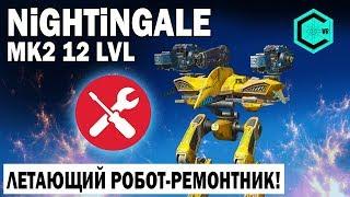 ЛЕТАЮЩИЙ РОБОТ РЕМОНТНИК! WAR ROBOTS NIGHTINGALE 2 ATOMIZER MK2 12 LVL