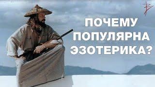 Почему популярна эзотерика ? Истоки эзотерических учений. Где главное место силы. Виталий Сундаков