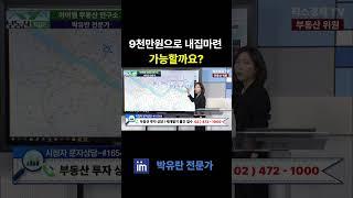 1억미만으로 서울에 내집마련 가능할까요?  #팍스경제tv #부동산가이드 #아이엠 #박유란 #1억 #미만 #서울 #부동산 #내집마련